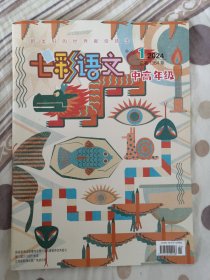 七彩语文中高年级2024.1