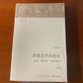 跨越边界的社区：北京“浙江村”的生活史（修订版）