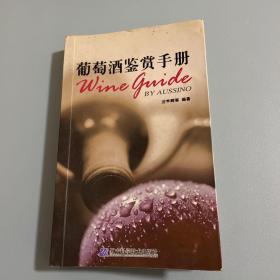 葡萄酒鉴赏手册