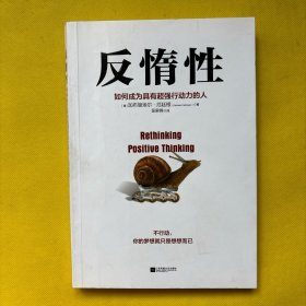 反惰性：如何成为具有超强行动力的人