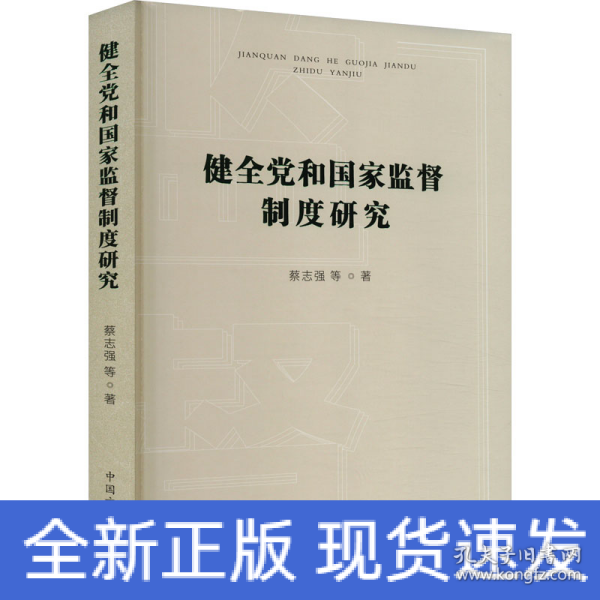 健全党和国家监督制度研究