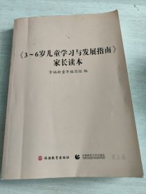 《3-～6岁儿童学习与发展指南》家长读本