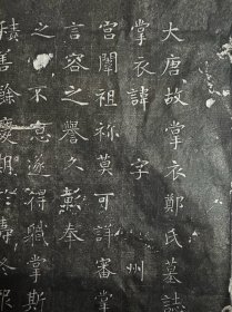 唐掌衣郑氏墓志拓片，尺寸45.45厘米，永徽元年。