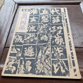 历代拓本精华·龙门四品