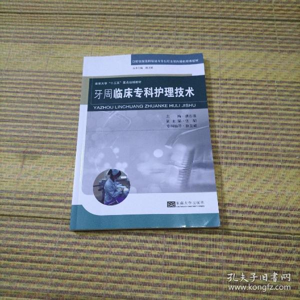 牙周临床专科护理技术/南京大学“十三五”重点规划教材