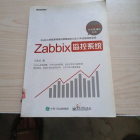 Zabbix监控系统