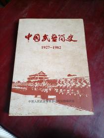 中国武术简史1927/1982