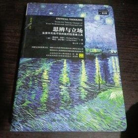 思辨与立场生活中无处不在的批判性思维工具