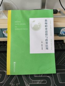 教师职业道德与政策法规