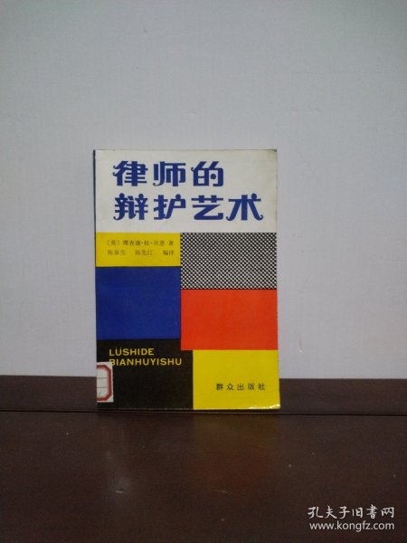 律师的辩护艺术