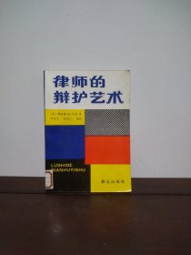 律师的辩护艺术