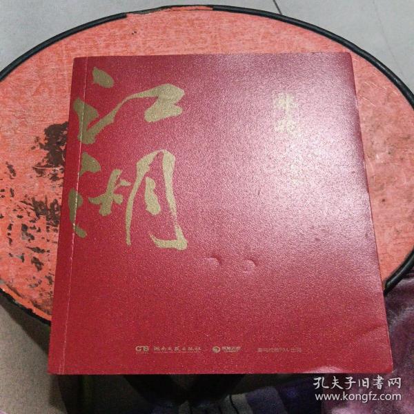 郭论3：江湖（郭德纲新书！百万畅销书《郭论》新篇）