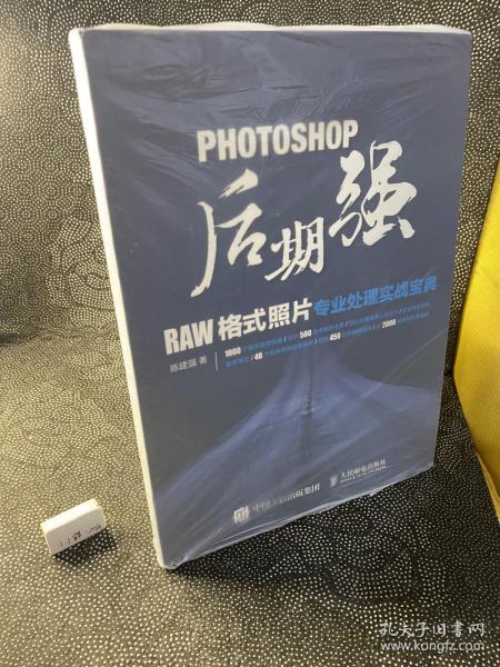 Photoshop后期强：RAW格式照片专业处理实战宝典