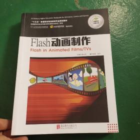 “十二五”普通高校动漫游戏专业规划教材：Flash动画制作