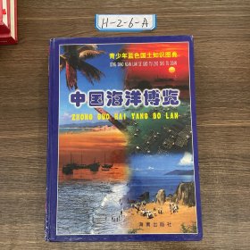 青少年藍色國土知識圖典 中國海洋博覽
