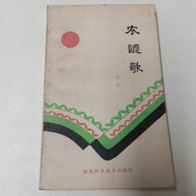 农谚歌