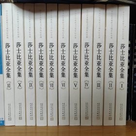 莎士比亚全集(1-11卷）