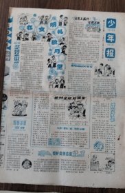 少年报1982年三月十七日