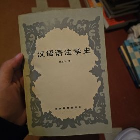 汉语语法学史