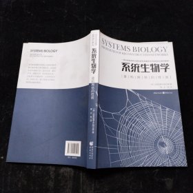 系统生物学：重构网络的性质