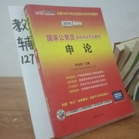 中公教育·2015新大纲·国家公务员录用考试专业教材·申论