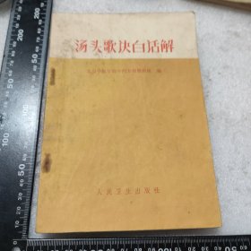 汤头歌诀白话解 北京中医学院中药方剂教研组编