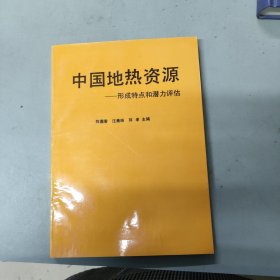 中国地热资源——形成特点和潜力评估