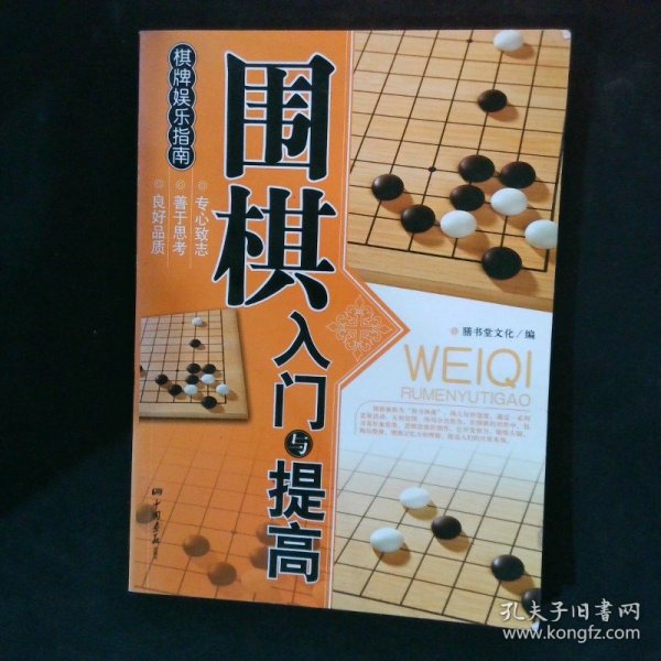 围棋入门与提高