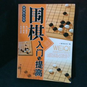 围棋入门与提高