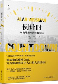倒计时：对地球未来的终极期待
