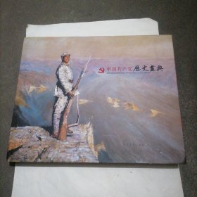 《中国共产党历史画典》8开本一册～包邮
