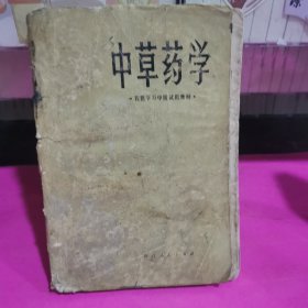 中草药学 西医学习中医试用教材