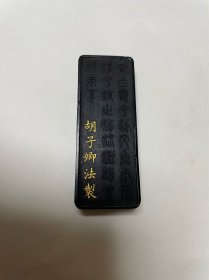 清 胡子卿墨 重15.7克