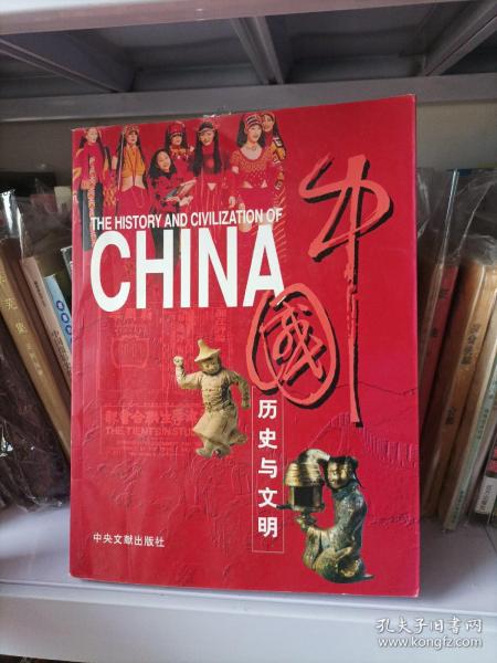 中国历史与文明（英文版）