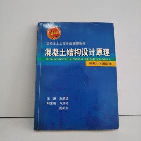 百校土木工程专业通用教材：混凝土结构设计原理