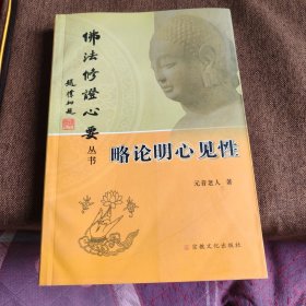 略论明心见性：总集：佛法修证心要丛书