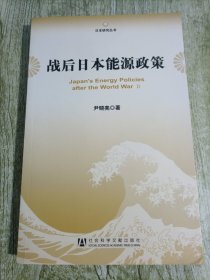 战后日本能源政策