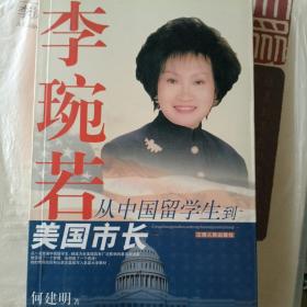 李琬若:从中国留学生到美国市长
