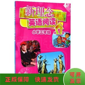 新理念英语阅读 小学三年级 第1册（最新mp3版）