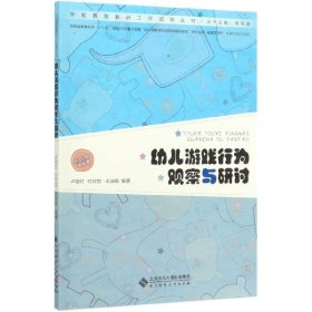 幼儿游戏行为观察与研讨/学前教育教研工作指导丛书 编者:卢筱红//付欣悦//毛淑娟|责编:周鹏//王思琪|总主编:高丙成 9787303255207 北京师大