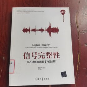 信号完整性——深入理解高速数字电路设计（清华开发者书库）