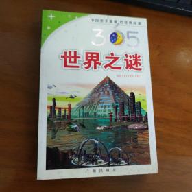 365世界之谜
