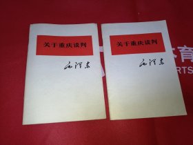 关于重庆谈判 毛泽东