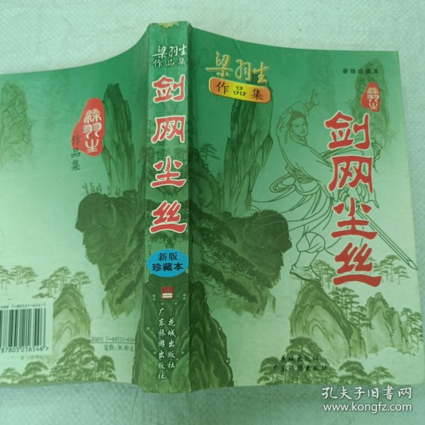 剑网尘丝（新版珍藏本）