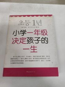 小学一年级决定孩子的一生