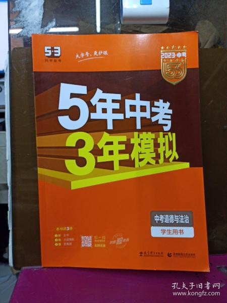 5年中考3年模拟 曲一线 2015新课标 中考思想品德（学生用书）