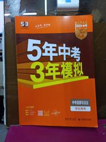 5年中考3年模拟 曲一线 2015新课标 中考思想品德（学生用书）