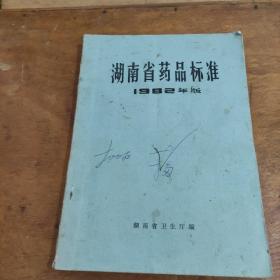 湖南省药品标准 1982年版