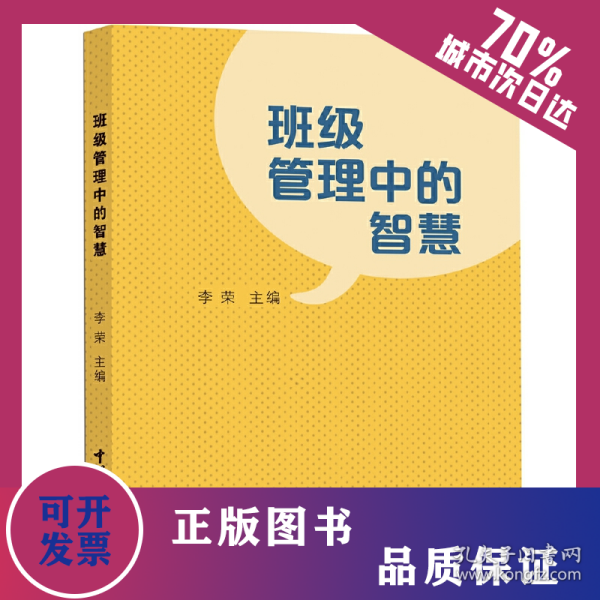 班级管理中的智慧 9787567029132