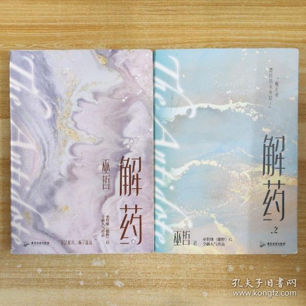 解药.2（畅销书作者巫哲继《撒野》后又一代表作！）